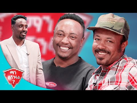 "ደስ የሚለው እንግሊዘኛ አለመማሯ" 🤣🤣 //ማን ያሸንፋል?//