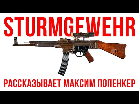 STURMGEWEHR: обсуждаем с Максимом Попенкером