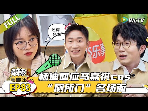 【毛雪汪】 第83期: 杨迪J人属性大爆发整顿毛雪汪,三人好像被青梅精咬了,杨迪邀请秦霄贤李雪琴写hi6应援曲! |《毛雪汪》 #综艺 #毛雪汪#李雪琴#毛不易#杨迪
