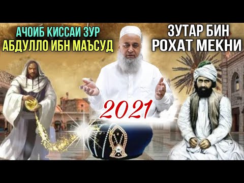 АЧОИБ КИССАИ ЗУР АБДУЛЛО ИБНИ МАЪСУД ХОЧИ МИРЗО "ТАВБА" 2021
