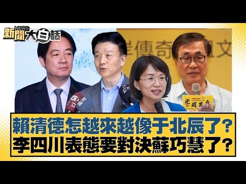 賴清德怎越來越像于北辰了?李四川表態要對決蘇巧慧了?【#新聞大白話】20251123-3|#葉元之 #黃揚明 #柳采葳 @tvbstalk