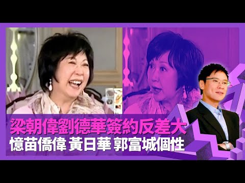 馮美基憶五虎簽合約扭計 梁朝偉、劉德華反差最大|憶苗僑偉、黃日華、郭富城個性 用鄭伊健贖走周星馳?|做廣告公司通街搵人 率先發掘任達華、朱玲玲|志雲飯局 陳志雲