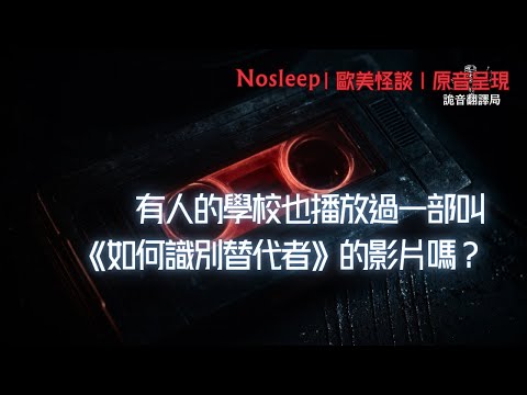 有人的學校也播放過一部叫《如何識別替代者》的影片嗎?【Nosleep】歐美怪談|恐怖故事|原音呈現
