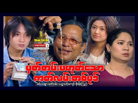 Shwe Sin Oo | A Story Not Recorded | မှတ်တမ်းမဟုတ်သောဇာတ်လမ်းတစ်ပုဒ် | Myanmar Movie