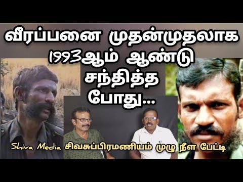 First meeting with Veerappan in 1993 - Sivasubramaniam full interview #sethukuligovindan #veerappan