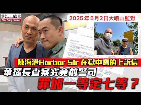 華記5月2深夜直播:陳凱港前警司「Haba sir」在獄中寫的上訴信,為什麼我選擇支持一位正在監獄服刑的前香港警察上訴?歡迎大家留言!