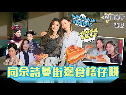 #米紙|佘詩曼街頭食格仔餅!重返《新聞女王》槍戰街景大爆內幕:當年點樣被狗仔隊激到反擊?入行28年從港姐到港劇女王心態轉變 #星周撈米