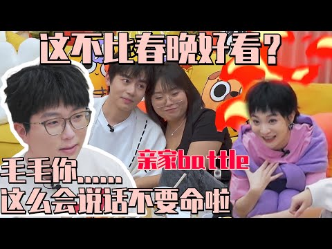 这不比春晚好看?毛不易史策上演婆媳关系伦理剧 激情对喷仿佛嘴里抹了毒! | 毛雪汪 MaoXueWoof