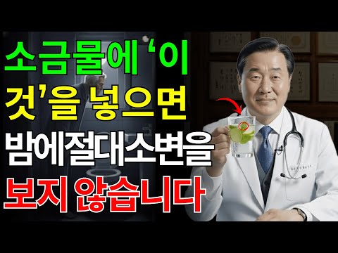 비뇨기과 의사: 밤에 깨나요? 소금물에 이것을 넣으면 즉시 깊은 잠이 옵니다 | 시니어건강 | 장수비결 | 숙면 | 밤중소변