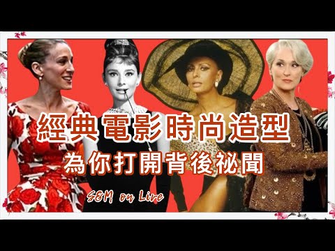 S&M on Live:經典電影時尚造型為你打開背後祕聞