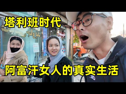 跟拍阿富汗女生的一天,塔利班掌权后,当地女人的真实生活怎么样