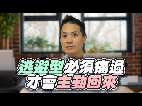 挽回逃避型你必須「夠狠」?拆掉他的保護殼,讓他痛到想復合 – 失戀診療室LoveDoc