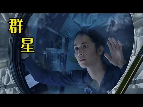 壹口氣看完2024燒穿腦洞劇集《群星》看完直喊啊我的腦幹! #好劇推薦 #影視解說#movie