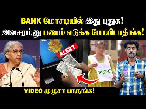 200 ரூபாயால் மொத்த LIFE-ம் போச்சு☠️😰| அரசு முதல் POLICE வரை எச்சரிக்கை | Bank Account Freeze Rules