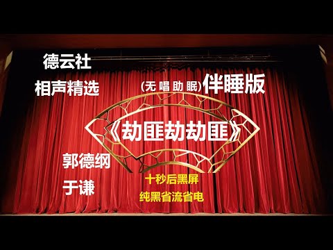 相声 《劫匪劫劫匪》 郭德纲于谦 无唱助眠 黑屏省电背景 无唱 助眠 十秒黑屏#德云社 #郭德纲 #于谦 #助眠