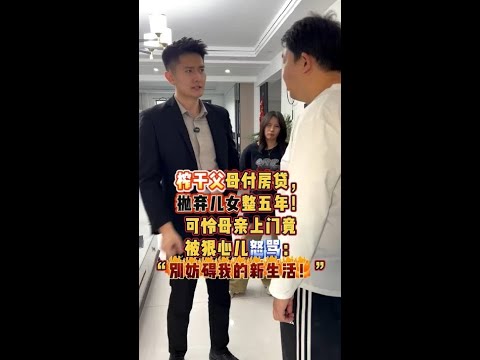 榨干父母付房贷,抛弃儿女整五年!可怜母亲上门竟被狠心儿怒骂:“别妨碍我的新生活!”#婚姻 #亲情