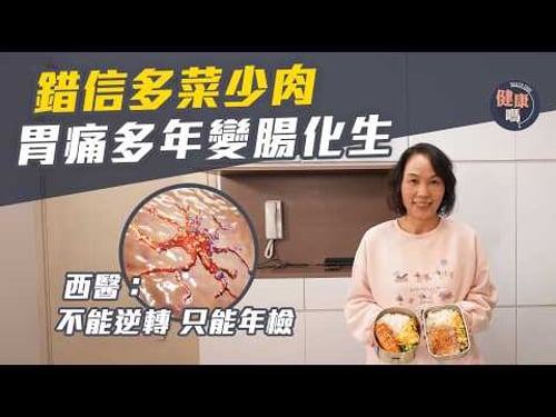 多菜少肉20年 竟變胃癌前期主因?腸化生1年逆轉真相|健康嗎@HealthCodeHK 【醫檔案】 #腸化生 #Intestinal Metaplasia