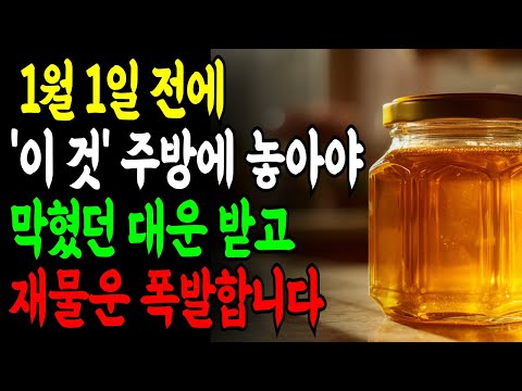 2025년 돈이 안 모였다면 주방 때문입니다. 1월 1일 전에 꼭 두어야 할 단 하나의 물건ㅣ재물운ㅣ주방풍수ㅣ풍수비법ㅣ재물운상승ㅣ부자되는자리