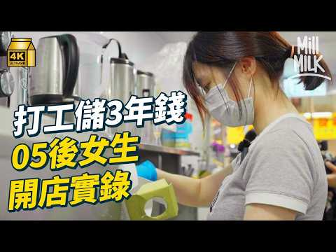 #MM|打工儲3年錢 少女考完DSE深水埗開100呎茶飲店 Threads開po網民熱烈畀意見 收負評積極改進 家暴環境下成長 賣鬼口水賺零用 曾被迫加入童黨 開店第一次追夢|#700萬種生活 #4K