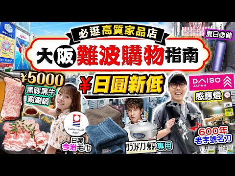 【大阪自由行】日圓新低!大阪難波購物指南!必逛高質家品店|入手日製今治毛巾/日牌頂級名刀/Daiso最新好物|心齋橋¥5000鹿兒島黑豚牛|脫毛神器 Kiki and May Ft.Ulike