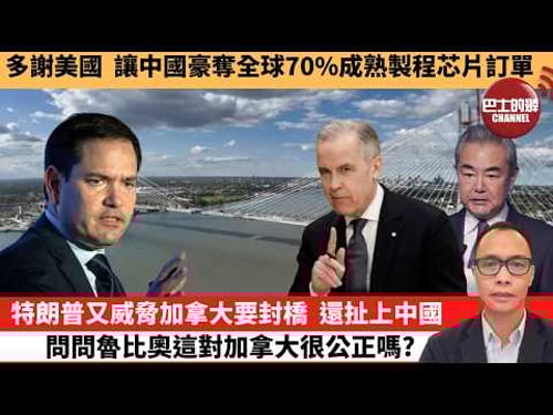 (附字幕) 盧永雄「巴士的點評」多謝美國,讓中國豪奪全球70%成熟製程芯片訂單。特朗普又威脅加拿大要封橋,還扯上中國問問魯比奧,這對加拿大很公正嗎? 2月10日
