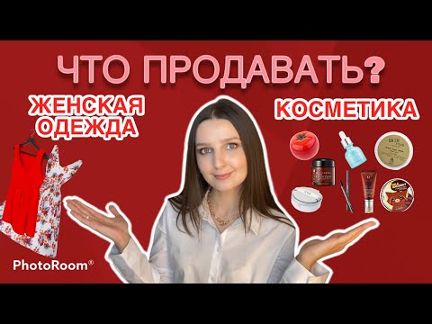 ЧТО ПРОДАВАТЬ: косметику или женскую одежду? МОЙ ОПЫТ. ИНТЕРНЕТ-МАГАЗИН КОСМЕТИКИ ИЛИ ОДЕЖДЫ