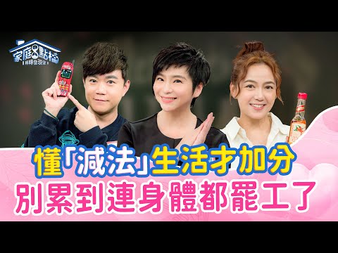 你也陷入…多一點反而空虛的「加法」陷阱?教你解套…用「減法」換取夠用的幸福感!|《簡單生活不好嗎?為什麼搞這麼複雜!》#劉容襄 #布丁 #李岳 #林道遠 #張珮珊