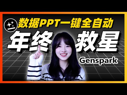 2025年終總結怎麼寫?用這個AI流,比你熬夜一周還專業|Genspark年終報告實戰