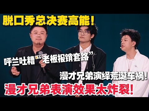 脱口秀巅峰对决!呼兰曝职场 “血泪史”:请老板吃饭反被赚两顿,支招 “脱口秀稳工作” 太实用!徐浩伦 & 谭湘文破舒适圈,漫才 + 戏剧炸场!!#脱口秀 #脱口秀和Ta的朋友们 第二季 #综艺show