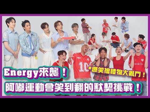 Energy來襲!阿嘟運動會笑到翻的默契挑戰!爆笑搶禮物大亂鬥!|#阿嘟運動會|布萊克薛薛