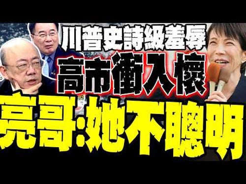 川普當面羞辱! 郭正亮被「高市衝入懷中」驚人畫面嚇到 嘆:她不夠聰明!高市慘被酸「珍珠港」面子盡失 5500億豪禮打水漂 蔡正元:看破日本連伊朗都不敢碰