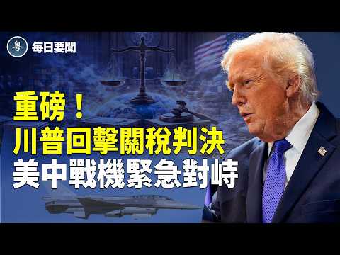 揭穿中共!高市施政更強硬 戰事迫在眉睫!美軍機「守門員」罕見現身 主播:張明【每日要聞】