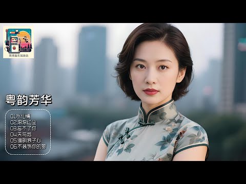 粤韵金声穿越时光,她一开口,老歌瞬间有了新灵魂!