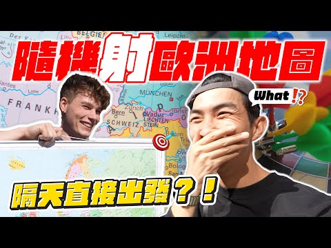 和Anton在歐洲挑戰射飛鏢系列!讓命運決定我們旅遊地點!