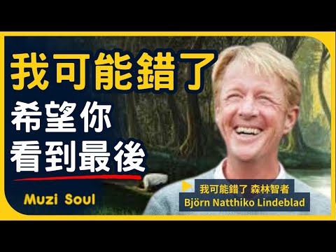 《我可能錯了:森林智者的最後一堂人生課》作者比約恩納提科林德布勞Björn Natthiko Lindeblad精彩演說 #muzisoul #靈性成長 #靈性覺醒 #正能量