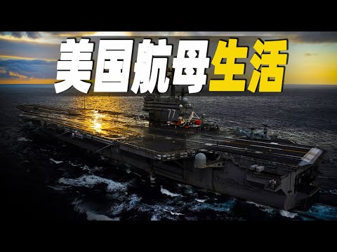 走進造價62億美元的海上殺器,探索美國航空母艦上的大兵生活,及航空母艦背後的驚人運轉 #大脑洞记事