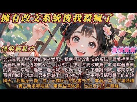 《擁有改文系統後我殺瘋了》穿越成真假千金文裡炮灰女配,我獲得修改劇情的系統。原著裡男主駕著馬車去追逃婚的女主,我眼疾手快,將馬改成糞。於是駕著糞車的男主在京城狂奔追女主 #搞笑輕鬆文