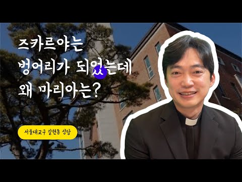 서울대교구 갈현동 성당 | 즈카르야와 마리아의 차이점, 왜 즈카르야는 벙어리가 되었을까