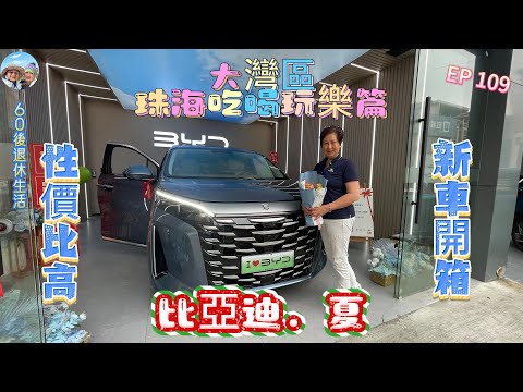 325.大灣區--珠海-吃喝玩樂篇(EP109) , #比亞迪 #夏 #新車開箱 #mpv #出車全過程 #港車北上 #自駕遊