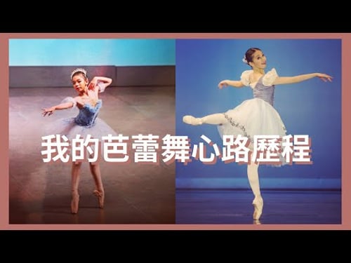 我的芭蕾舞心路歷程 🩰 | 學習路上所遇到的困難