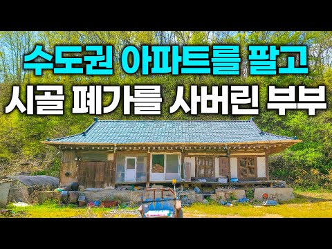 이 시골집을 사자 모두가 비웃었지만 5개월 후 놀라운 모습을 보여주었습니다