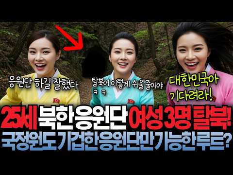 25세 미녀 3명 탈북! 북한응원단만 가능한 충격적인 루트에 국정원도 기겁!?