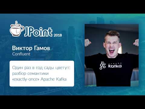 Виктор Гамов — Один раз в год сады цветут: разбор семантики «exactly once» Apache Kafka