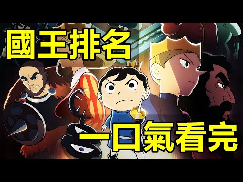 一口氣看完【國王排名】1~23集全集動漫解說,聾啞王子逆襲成為最強的男人