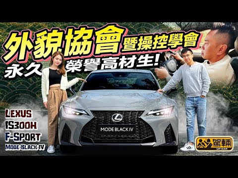 #Lexus #IS300h.最近到港嘅F Sport Mode Black IV特別版,唔單止更加有型,而且揸落更有跑味,簡直係外貌協會暨操控學會嘅永久榮譽高材生!(附設中文字幕) #駕輛UpCar