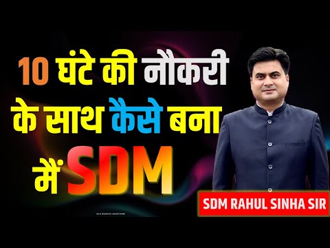 How to prepare for Exam With Job | BPSC Exam Crack करने का बेहतर तरीका | BPSC SDM RAHUL SINHA SIR
