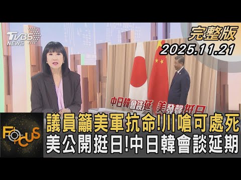 議員籲美軍抗命!川嗆可處死 美公開挺日!中日韓會談延期|FOCUS全球新聞20251121 @tvbsfocus