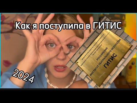 КАК Я ПОСТУПИЛА В ГИТИС 🎭 мой путь поступления в золотую пятерку театральных в Москве. 2024