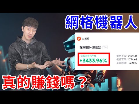 網紅都在推的"網格機器人"真能賺錢嗎?我花錢調查6個月全部打臉!【好棒Bump】