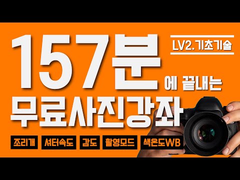 📸 사진기초 이 영상 하나로 끝내세요! 카메라강의가 필요하신분!! 사진취미 카메라 기초지식 모두 알려드릴게요!! #사진#사진잘찍는법#사진촬영 #카메라#무료강의#기초강의 #소울케이브